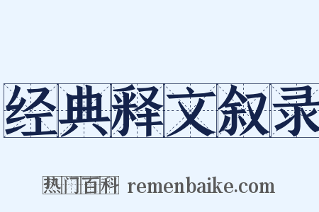 经典释文叙录是什么意思的图片